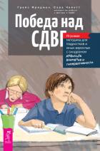 Победа над СДВГ. Игровая методика для подростков и юных взрослых с синдромом дефицита внимания и гип - Фридман Грейс