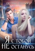 Я с тобой не останусь (СИ) - Шавлюк Светлана