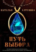 Путь Выбора (СИ) - Алтунина Наталья