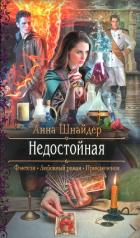 Недостойная - Шнайдер Анна