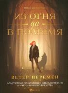 Ветер перемен - Бирюкова Инна Андреевна