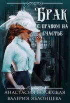 Брак с правом на счастье (СИ) - Волжская Анастасия