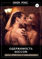 Одержимость боссом - Рокс Лили