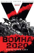 Война 2020: Керченский узел (СИ) - Марчук Николай Петрович