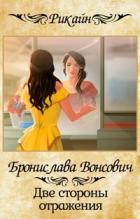 Две стороны отражения (СИ) - Вонсович Бронислава Антоновна