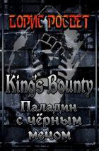 Читать книгу Kings's Bounty: Паладин с чёрным мечом (СИ), автор Росвет Борис Kings's Bounty: Паладин с чёрным мечом (СИ) - Росвет Борис