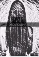 Kavata. Эволюция (СИ) - "Mari Mai"