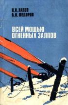 Всей мощью огненных залпов (Документальная повесть) - Лапов Николай Иванович