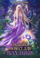 Дюжина невест для Владыки (СИ) - Кострова Кристи