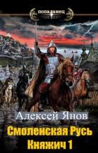 Смоленская Русь. Княжич 1 (СИ) - Алексей Янов