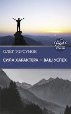 Сила характера – ваш успех - Торсунов Олег Геннадьевич