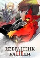 Избранник Башни. Книга 3 (СИ) - "Findroid"