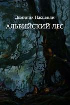 Альвийский лес (СИ) - Пасценди Доминик Григорьевич
