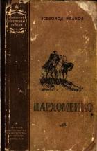Пархоменко (Роман) - Иванов Всеволод