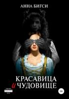 Красавица и чудовище. Часть 1 (СИ) - Бигси Анна