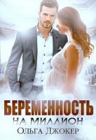 Беременность на миллион (СИ) - Джокер Ольга