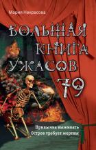 Большая книга ужасов – 79 - Некрасова Мария Евгеньевна