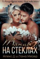Танцы на стеклах – 2 - "Алекс Д"