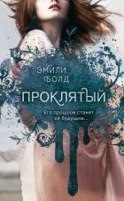 Проклятый - Болд Эмили