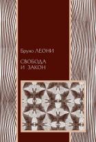 Свобода и закон - Леони Бруно