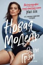 Эшли Грэм. Новая модель. Автобиография самой известной модели plus size - Грэм Эшли