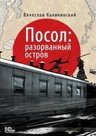 Посол. Разорванный остров - Каликинский Вячеслав