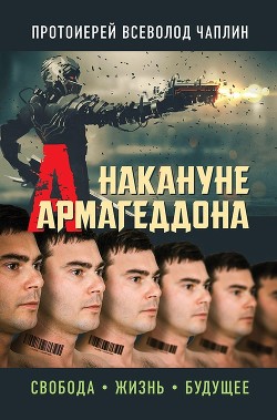 Накануне Армагеддона. Свобода. Жизнь. Будущее - Чаплин Всеволод