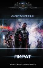 Пират - Каменев Алекс "Alex Kamenev"