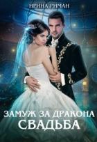 Свадьба (СИ) - Риман Ирина