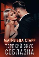 Терпкий вкус соблазна - Старр Матильда