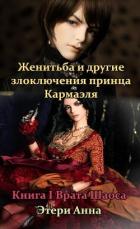 Женитьба и другие злоключения принца Кармаэля. Книга 1 (СИ) - Этери Анна
