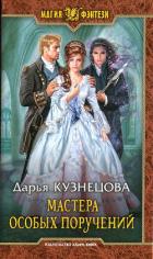 Мастера особых поручений - Кузнецова Дарья Андреевна