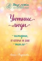 Уютные люди. Истории, от которых на душе тепло - Кирьянова Анна Валентиновна