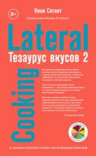 Тезаурус вкусов 2. Lateral Cooking - Сегнит Ники