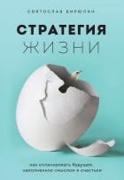 Стратегия жизни. Как спланировать будущее, наполненное смыслом и счастьем - Бирюлин Святослав "sapcons.ru"