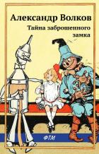 Тайна заброшенного замка - Волков Александр А.