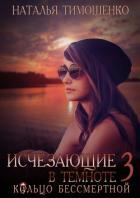 Исчезающие в темноте. Кольцо бессмертной - Тимошенко Наталья