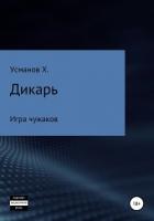 Дикарь. Часть 4. Игра чужаков - Усманов Хайдарали