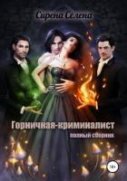 Горничная-криминалист (полный сборник) - Селена Сирена