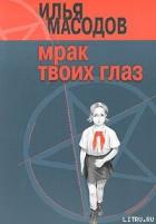 Мрак твоих глаз - Масодов Илья