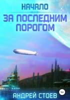 За последним порогом. Начало - Стоев Андрей