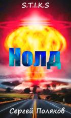 S.T.I.K.S - Нолд (СИ) - Поляков Сергей Алексеевич