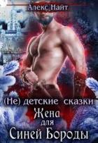 (не) детские сказки: Жена для Синей Бороды (СИ) - Найт Алекс