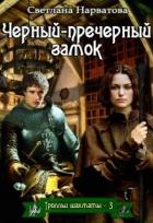 Чёрный-пречёрный замок (СИ) - Нарватова Светлана "Упсссс"
