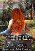 Степанида и 7 женихов (СИ) - Шкот НатАша