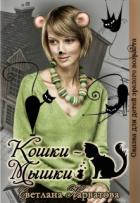 Кошки - Мышки (СИ) - Нарватова Светлана "Упсссс"