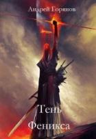 Тень Феникса (СИ) - Горянов Андрей