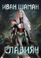 Освящение (СИ) - Шаман Иван