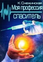 Моя профессия спаситель (СИ) - Снежинская Катерина