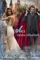 Лед твоих объятий (СИ) - Росси Делия